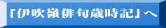 「伊吹嶺俳句歳時記」へ