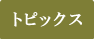 トピックス