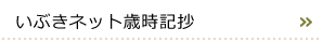 いぶきネット歳時記抄