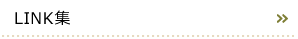 LINK集