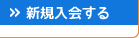 伊吹嶺フォーラムに新規入会する