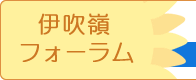 伊吹嶺フォーラム
