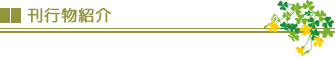 刊行物紹介