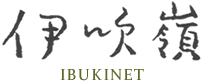 伊吹嶺　IBUKINET