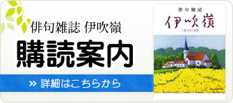 俳句雑誌伊吹嶺　購読案内　詳細はこちらから