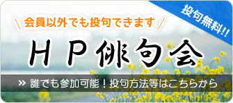 HP俳句会　会員以外でも投句できます！投句方法などはこちらから！