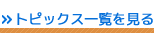 トピックス一覧を見る