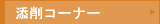 �Y��R�[�i�[��